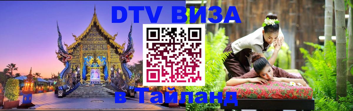 DTV виза Тайланд 